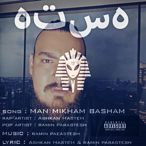 اشکان هسته و رامین پرستش من میخوام باشم